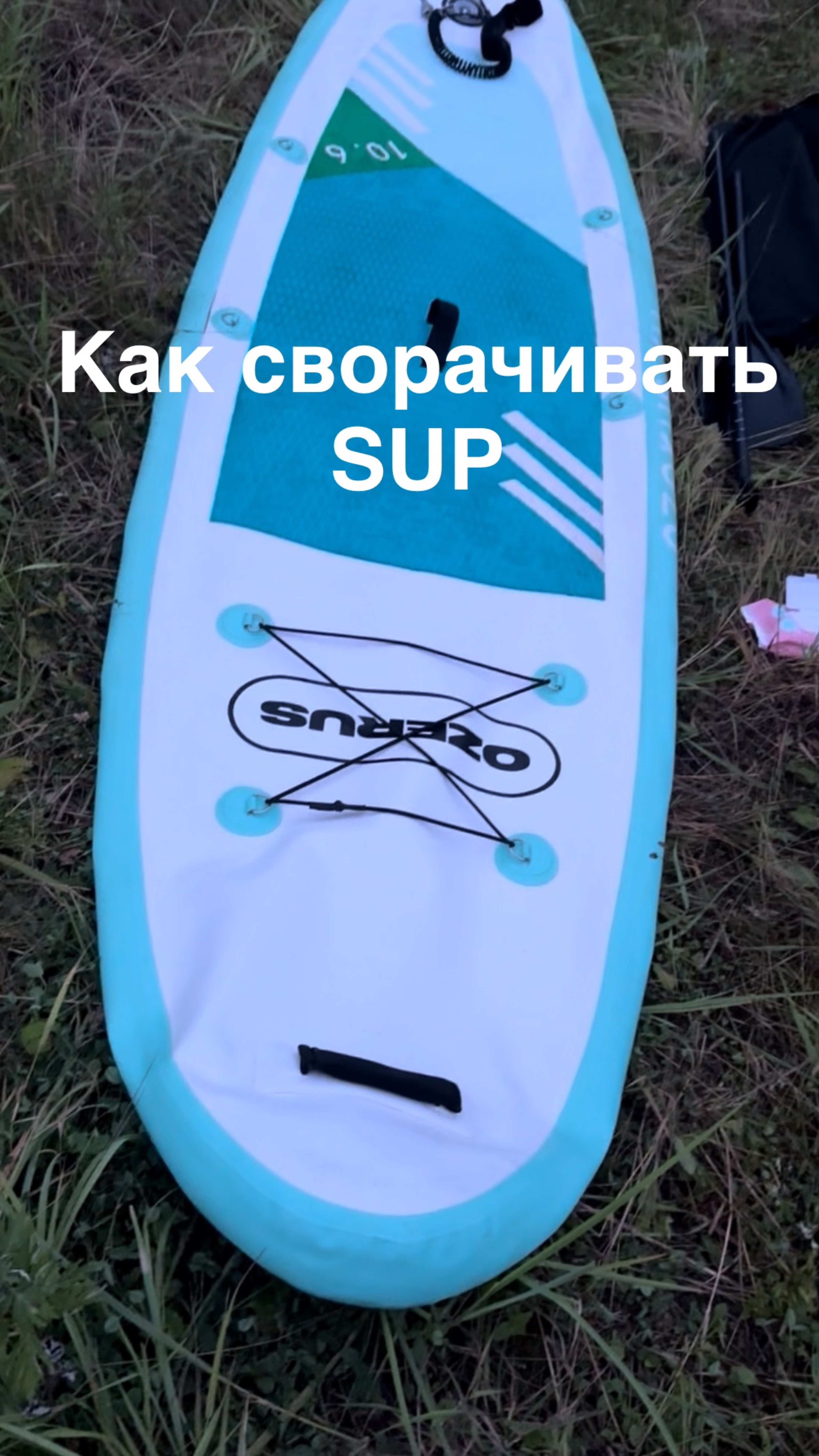 🌀 Как правильно сворачивать SUP