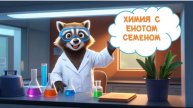 Химия с енотом Семёном