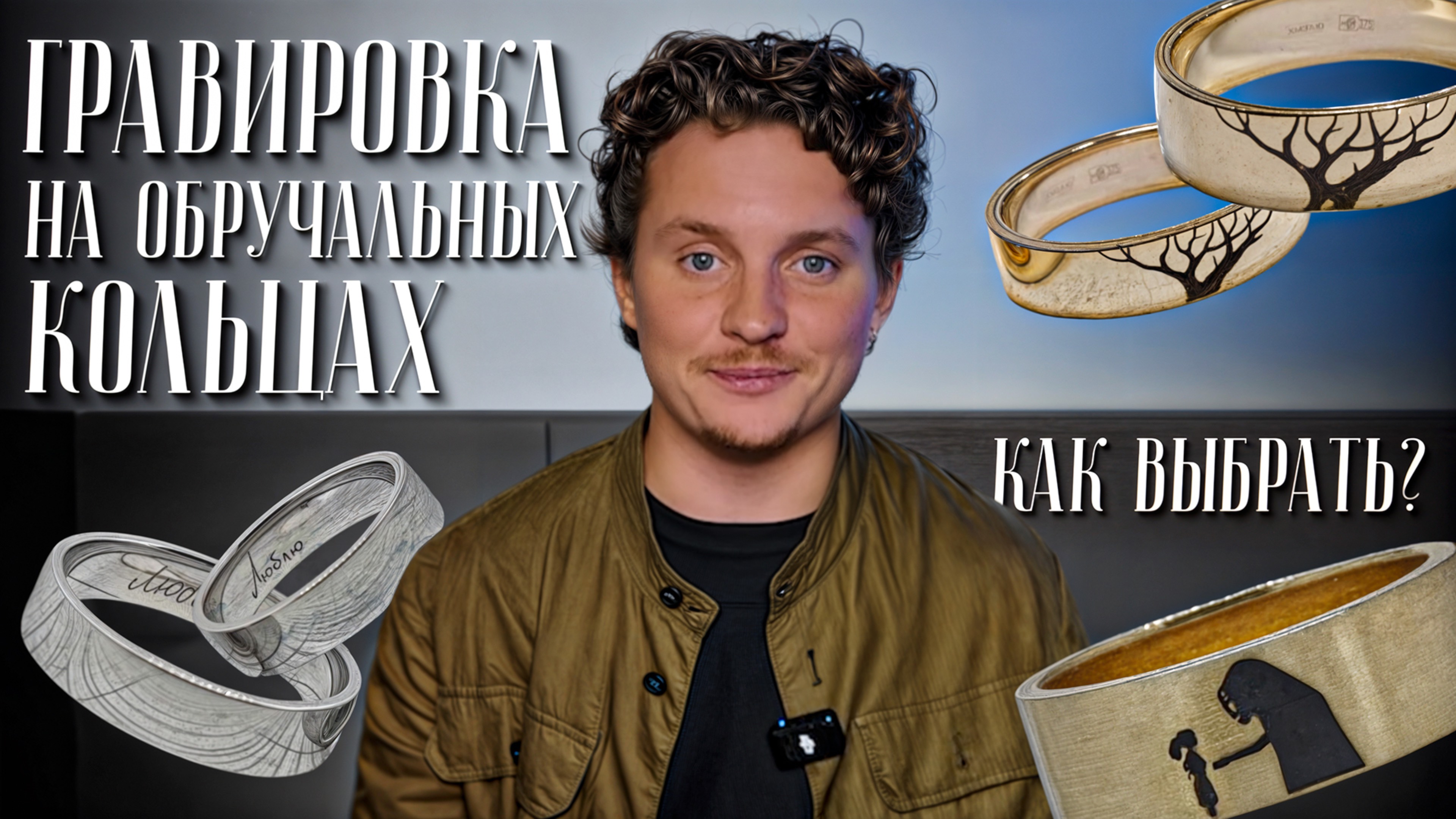 Гавировка на обручальных кольца. Как выбрать?