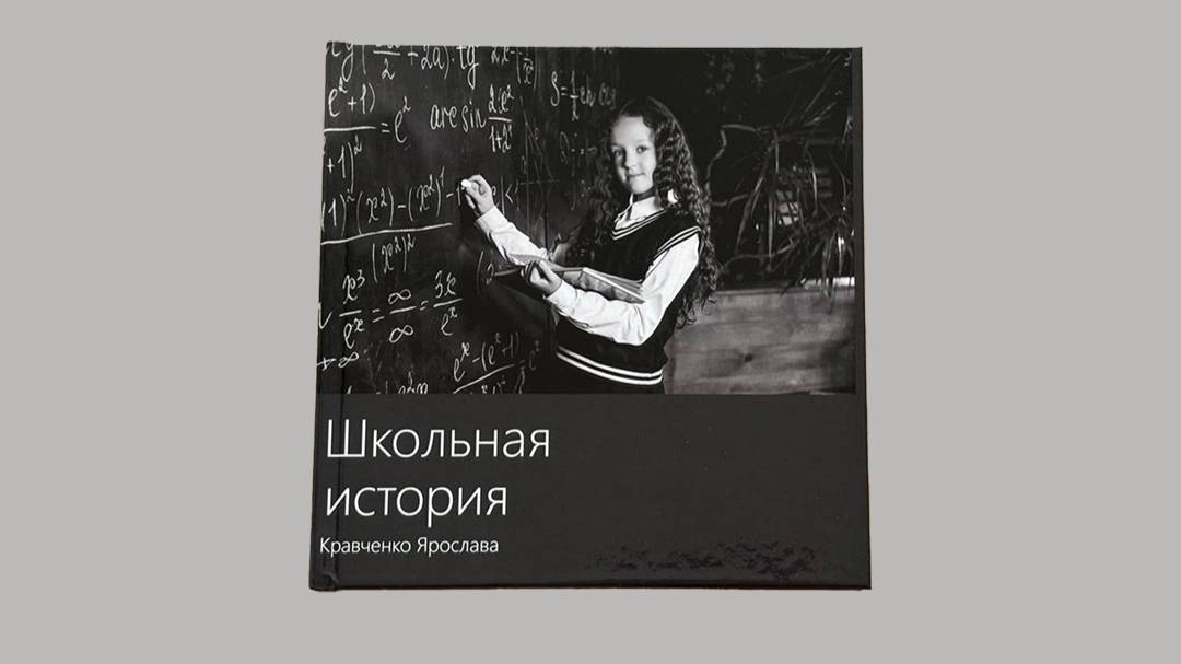 Выпускной альбом "Школьная история"