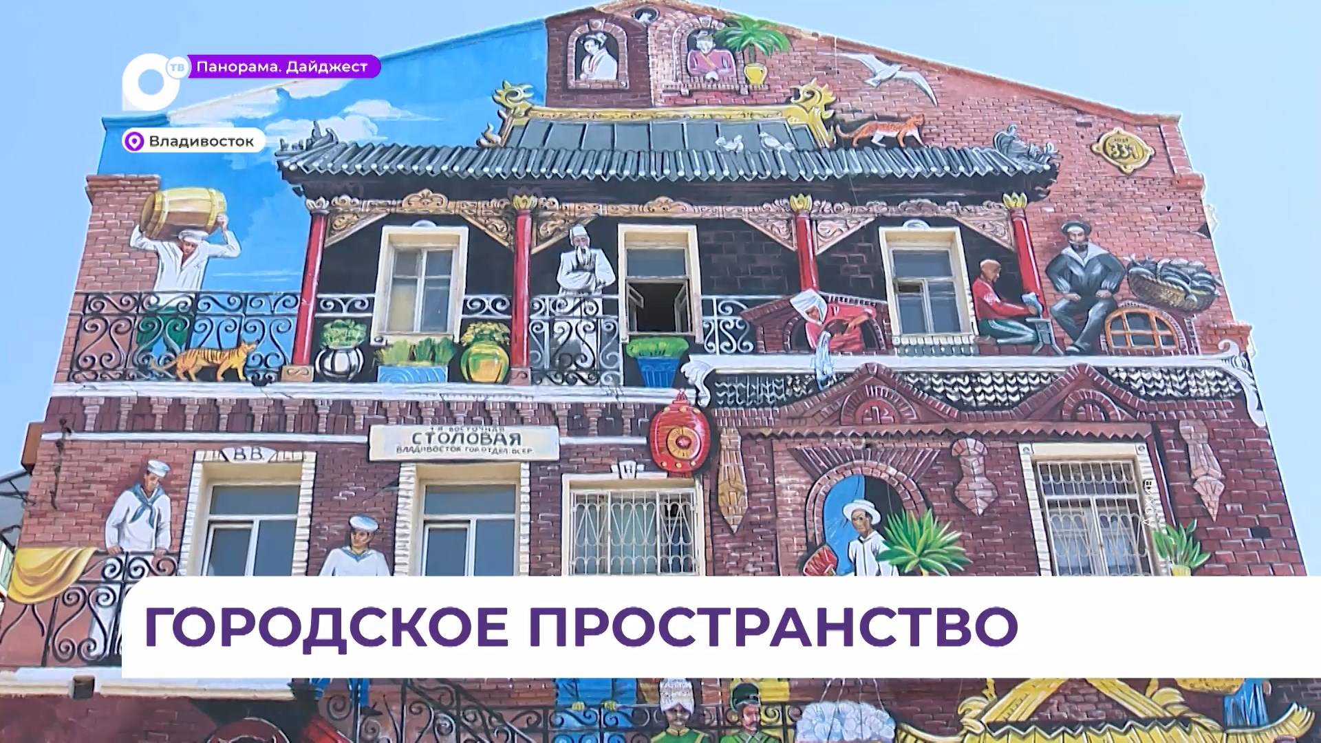 В Приморье поддержат художников, создающих муралы