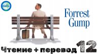 Чтение + перевод "Forrest Gump" 12
