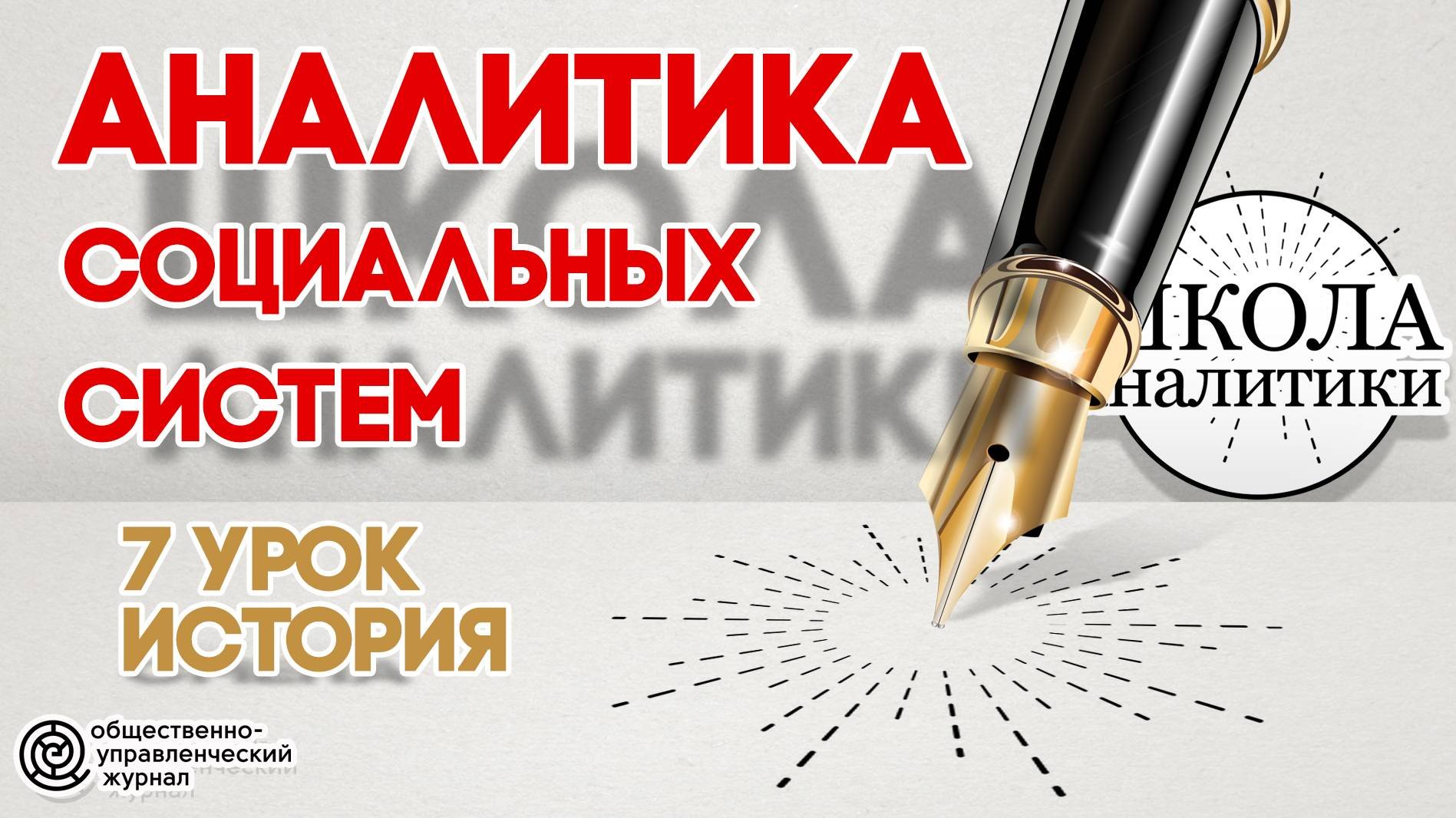 Урок №7. Методология анализа исторических событий