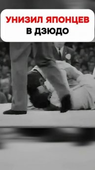 Олимпиада 1964 года по дзюдо - Антон Гесинк #shorts #judo #дзюдо