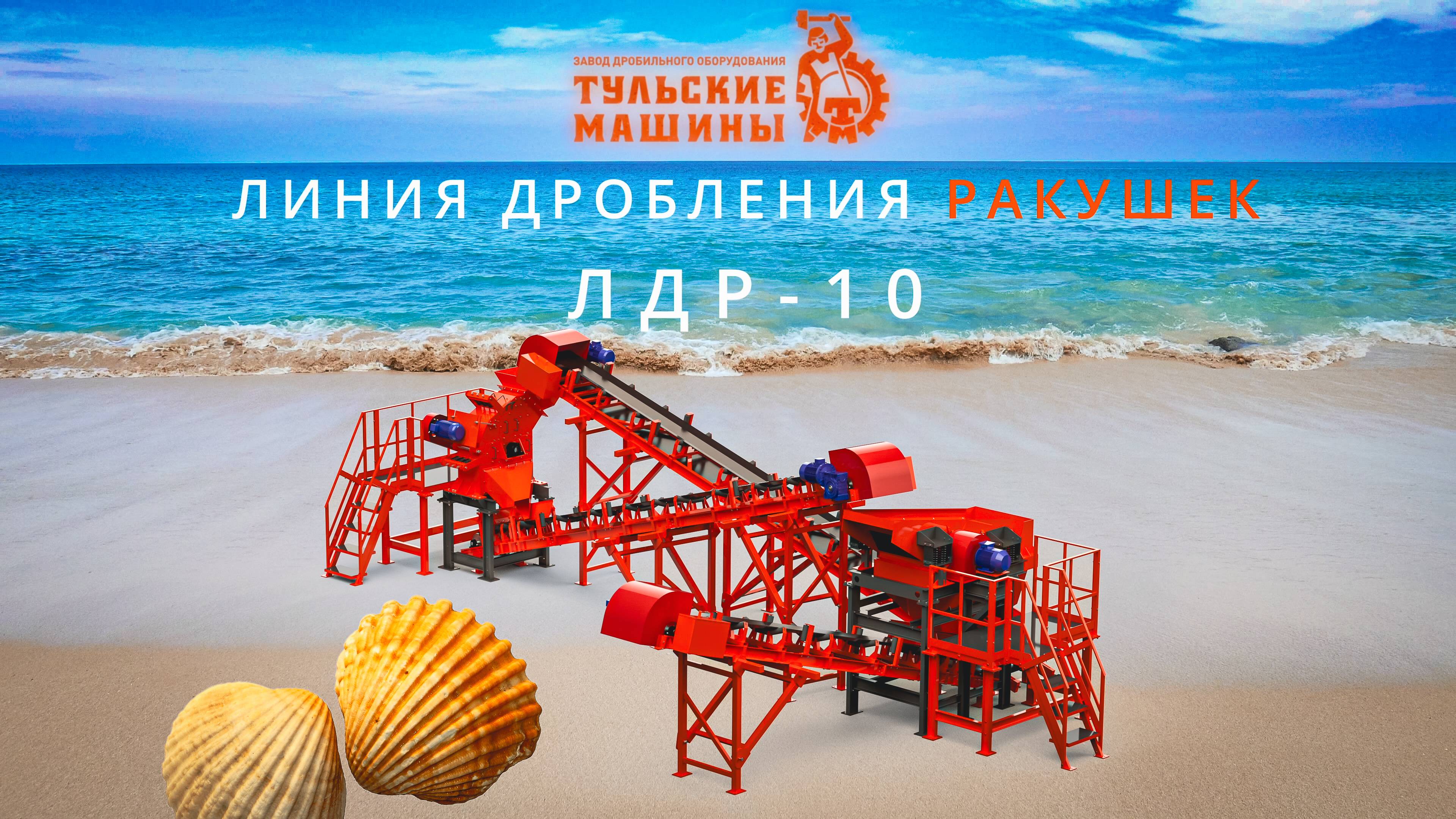 Линия дробления ракушек ЛДР-10 – обзор от сервисного инженера