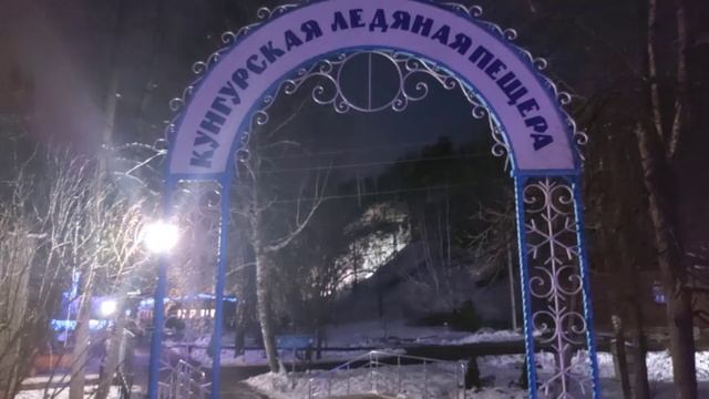 Вход в Кунгурскую ледяную пещеру. (4)