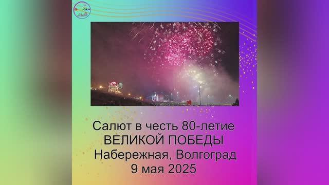 Салют 9 мая 2025!