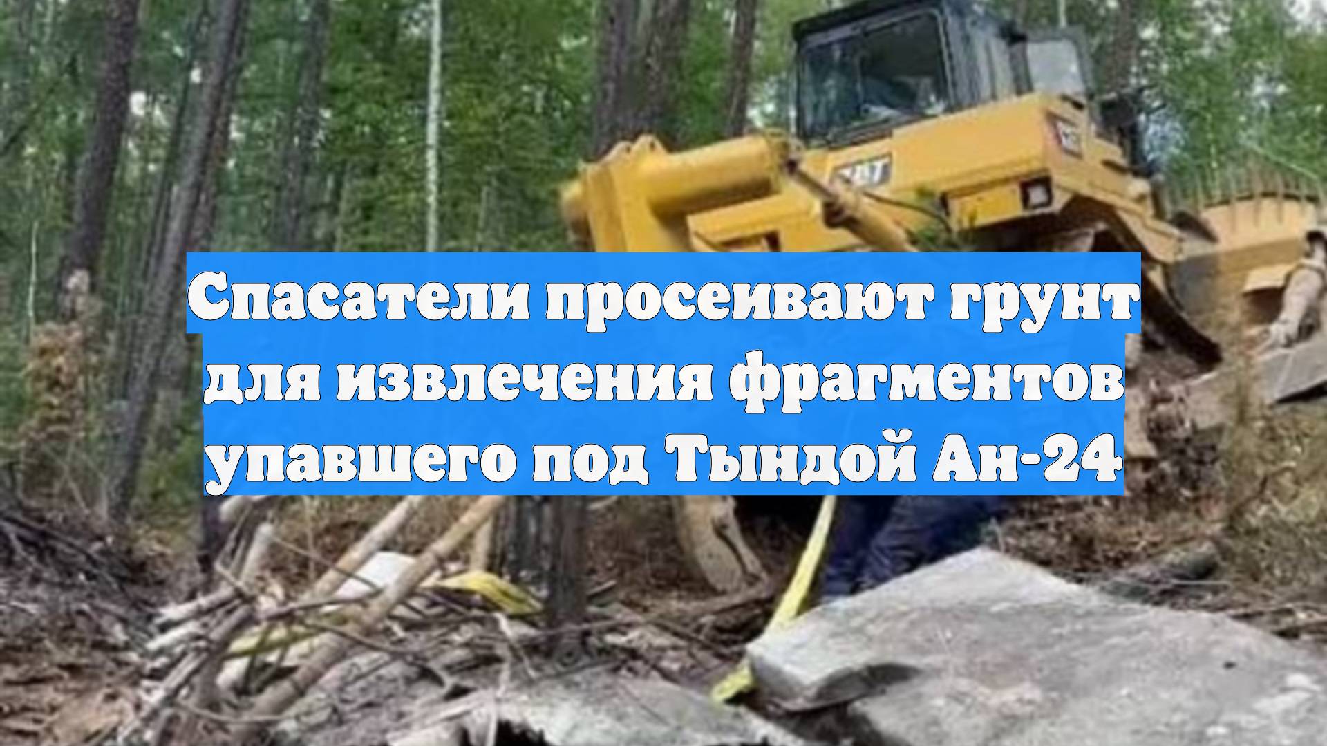 Спасатели просеивают грунт для извлечения фрагментов упавшего под Тындой Ан-24