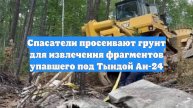 Спасатели просеивают грунт для извлечения фрагментов упавшего под Тындой Ан-24