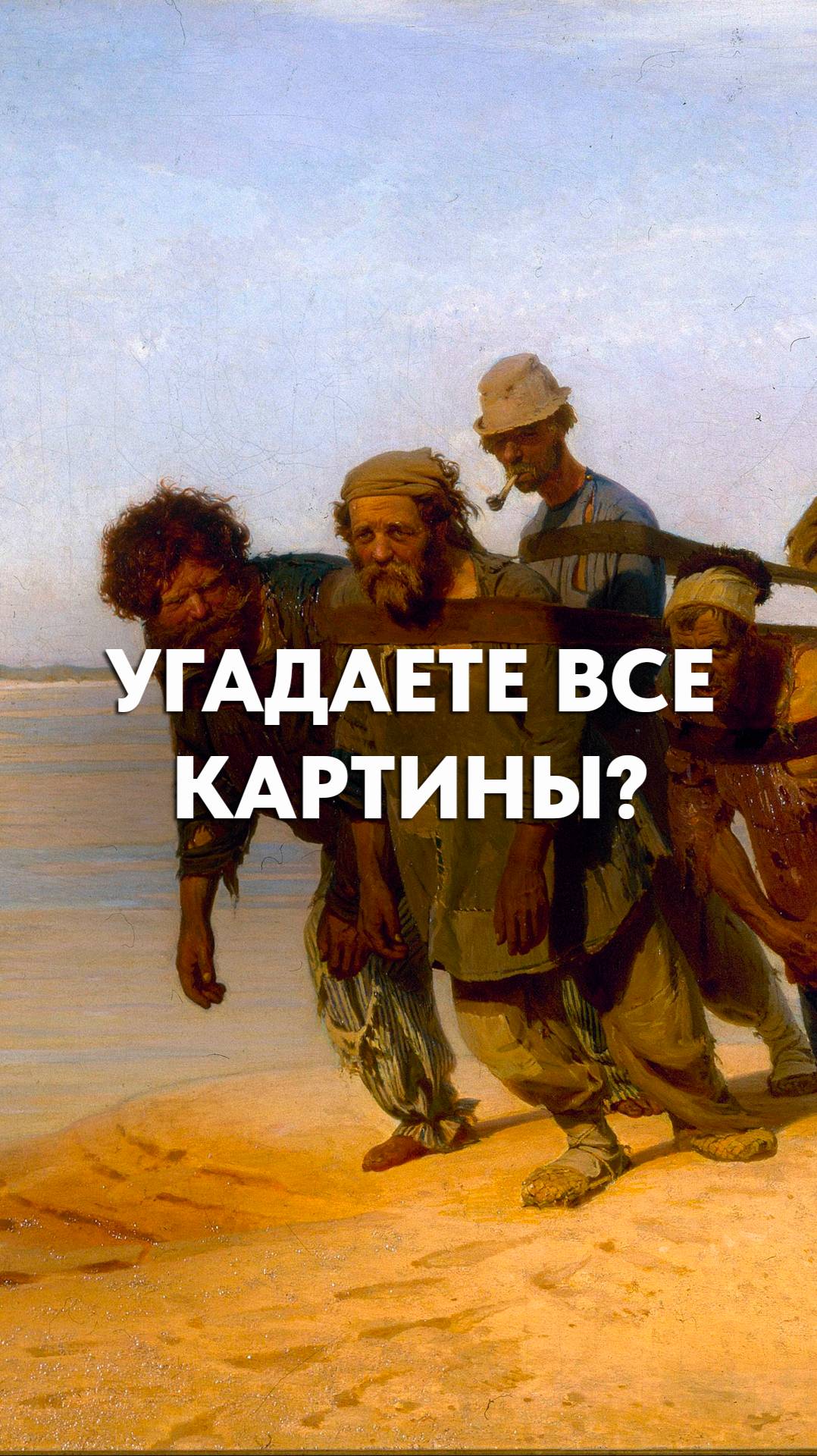 Проверь свои знания главных шедевров искусства. Выпуск 1