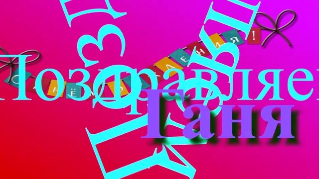 Поздравление с Днём Рождения Гани