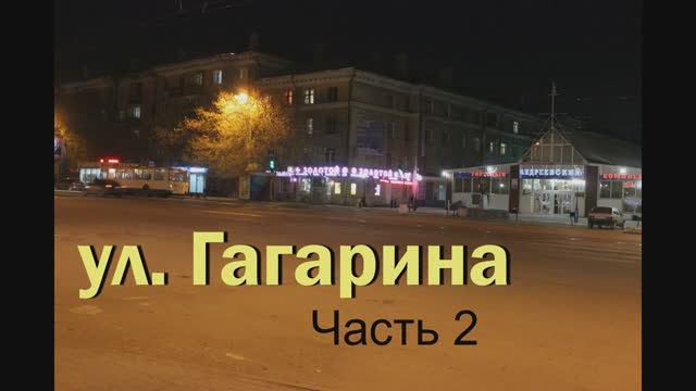 Ул. Гагарина часть 2