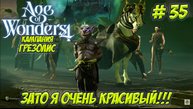 Age of Wonders 4. Часть 35. Кампания: Грезолис. Приключения продолжаются!