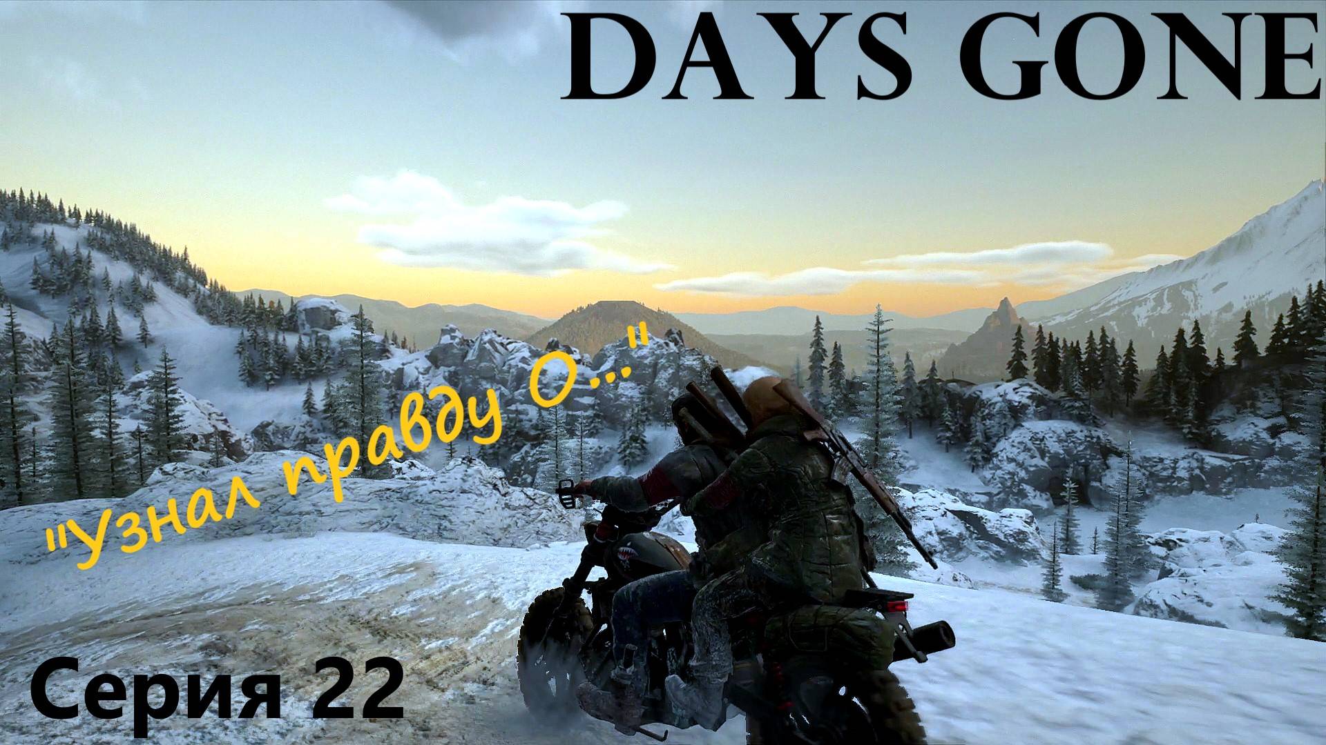 Days Gone/прохождение/"УЗНАЛ ПРАВДУ О..."/серия 22