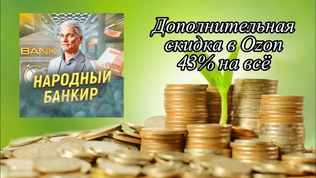 Получаем скидку 43% на любую покупку в Ozon
