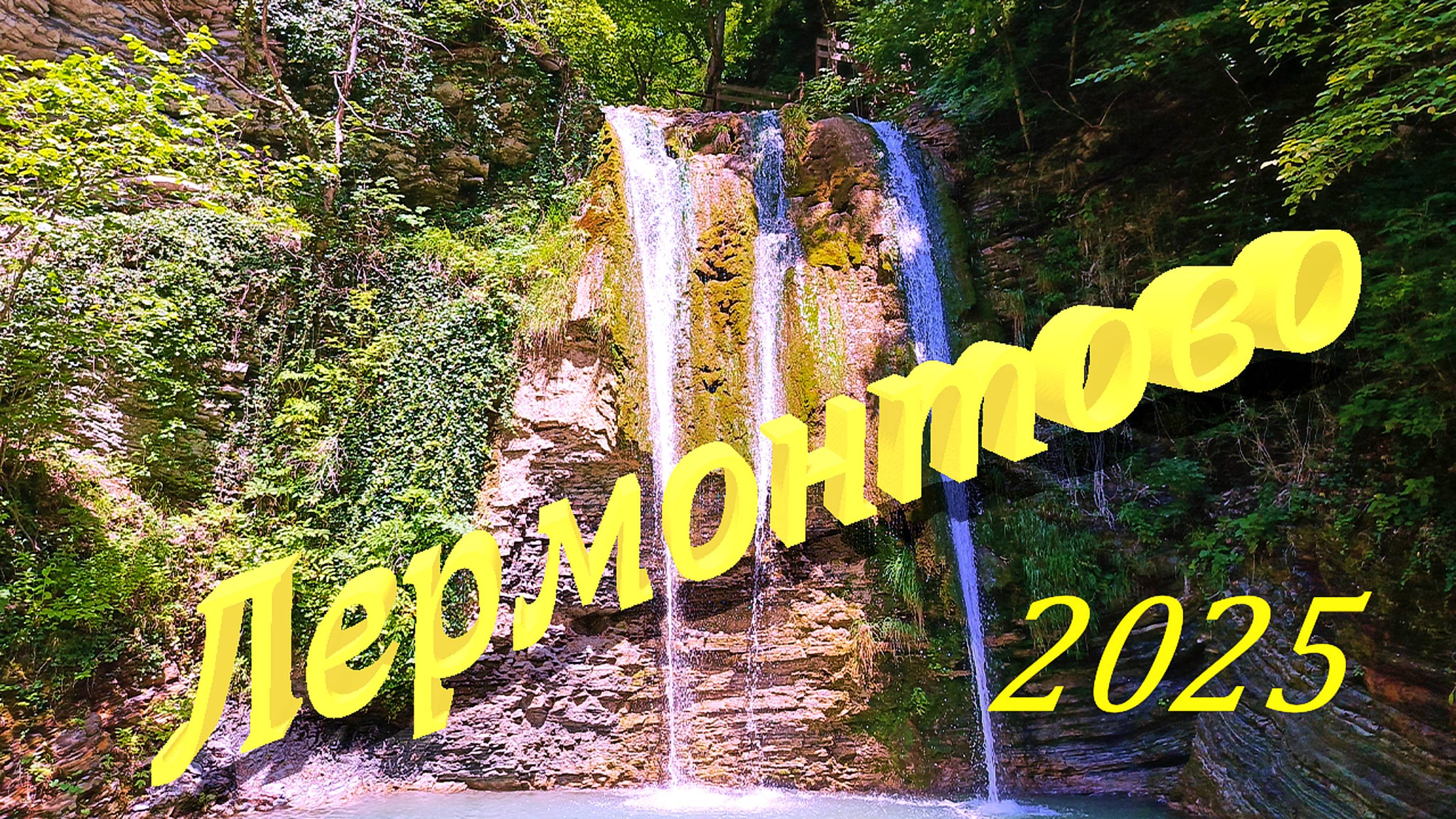 ЛЕРМОНТОВО КРАСНОДАРСКИЙ КРАЙ/ОБЗОР НОМЕРА/ЦЕНЫ/ТЕНГИНСКИЕ ВОДОПАДЫ/часть вторая