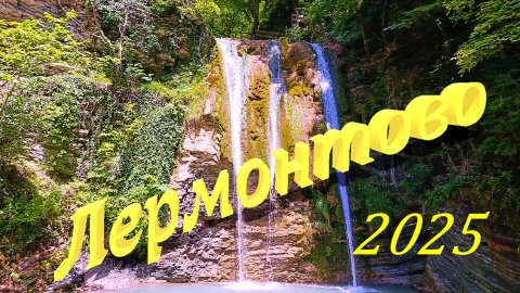 ЛЕРМОНТОВО КРАСНОДАРСКИЙ КРАЙ/ОБЗОР НОМЕРА/ЦЕНЫ/ТЕНГИНСКИЕ ВОДОПАДЫ/часть вторая