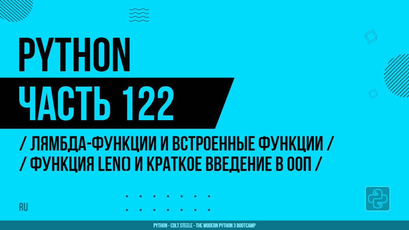 Python - 122 - Лямбда-функции и встроенные функции - Функция len() и краткое введение в ООП