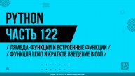 Python - 122 - Лямбда-функции и встроенные функции - Функция len() и краткое введение в ООП