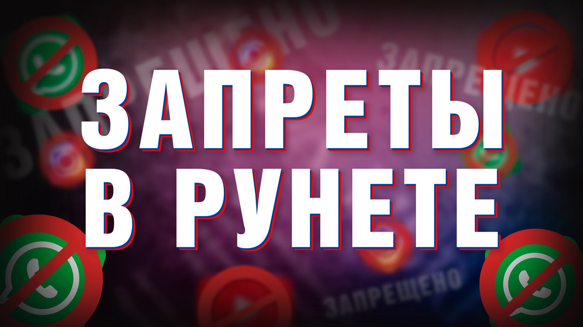 Как избежать штрафов с 1 сентября 2025? Новые запреты в Рунете! #сезонконтентаRUTUBE