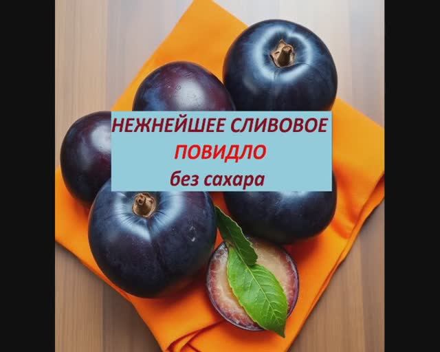 Нежнейшее сливовое повидло без сахара