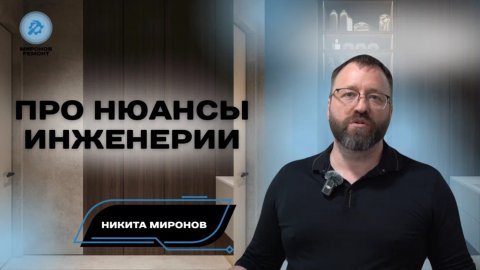 🎥 Инженерия — это не просто «техническая часть», а основа комфорта в доме