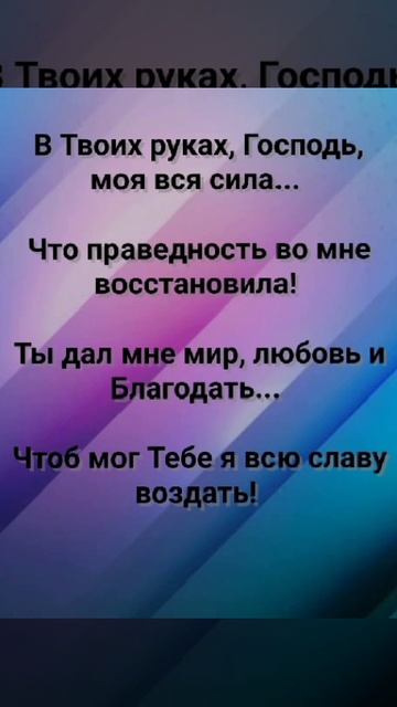 "ТЕЧЁТ КО МНЕ С НЕБЕС ЖИВАЯ СИЛА!" Слова, Музыка: Жанна Варламова