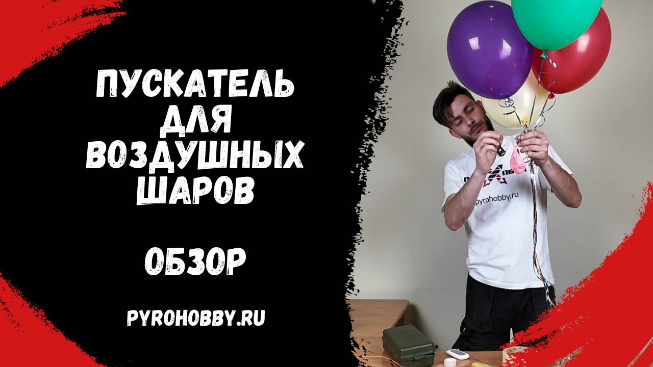 Пускатель для воздушных шаров (обзор)