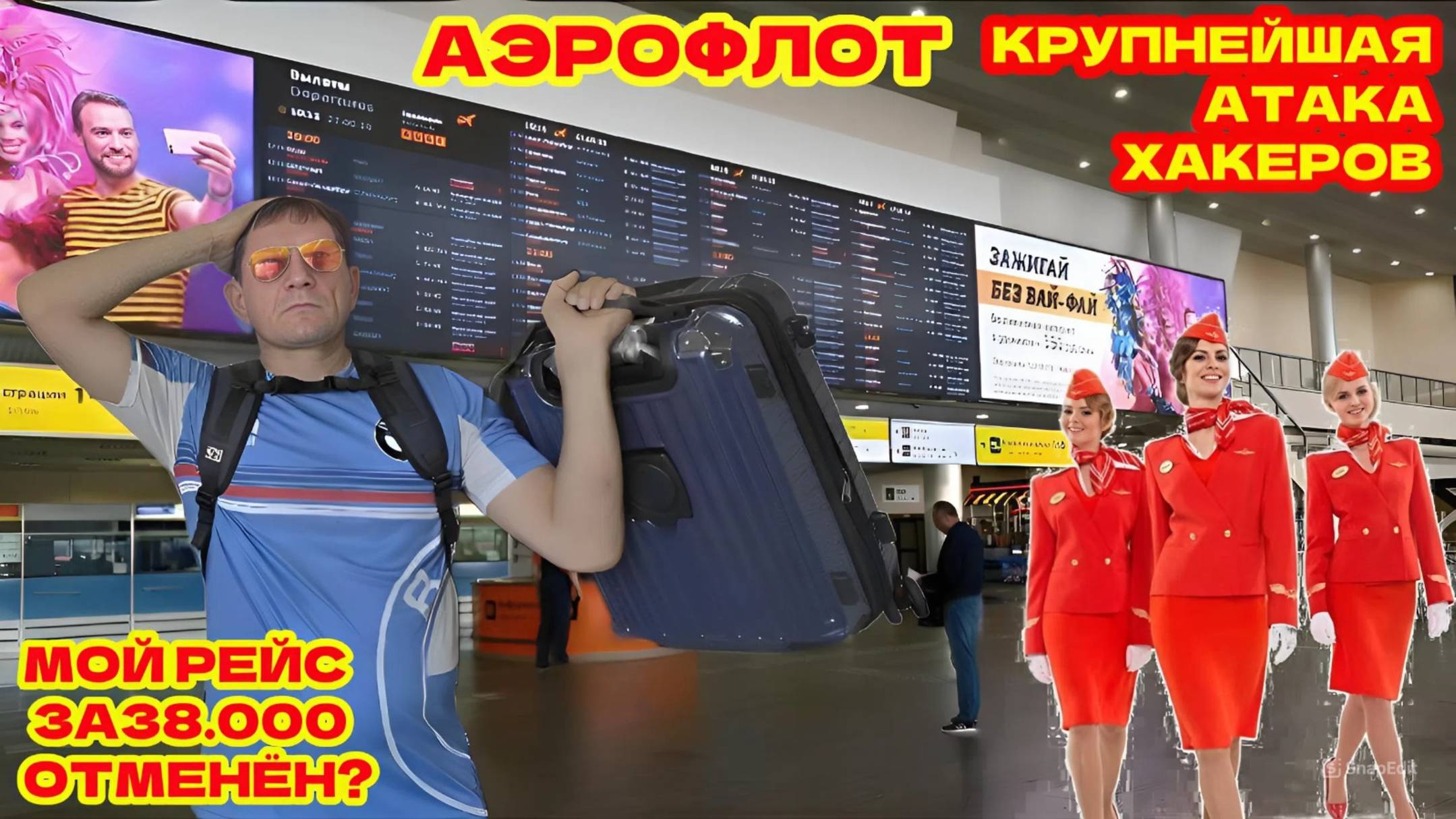 СРОЧНО! АЭРОФЛОТ, КРУПНЕЙШАЯ АТАКА ХАКЕРОВ! МЕНЯ ТОЖЕ ХАКНУЛИ НА 38.000 РУБ?