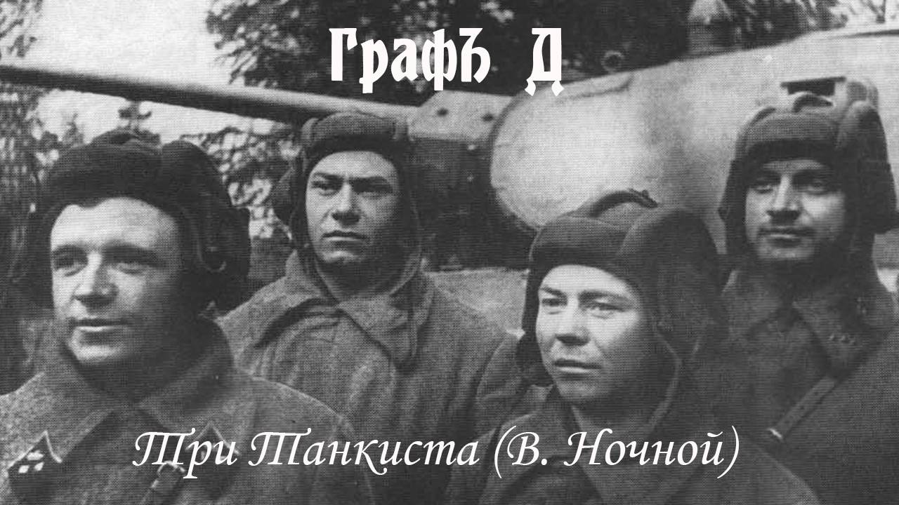 ГрафЪ Д - Три танкиста (В. Ночной)