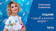 Создание "стеклянного шара"