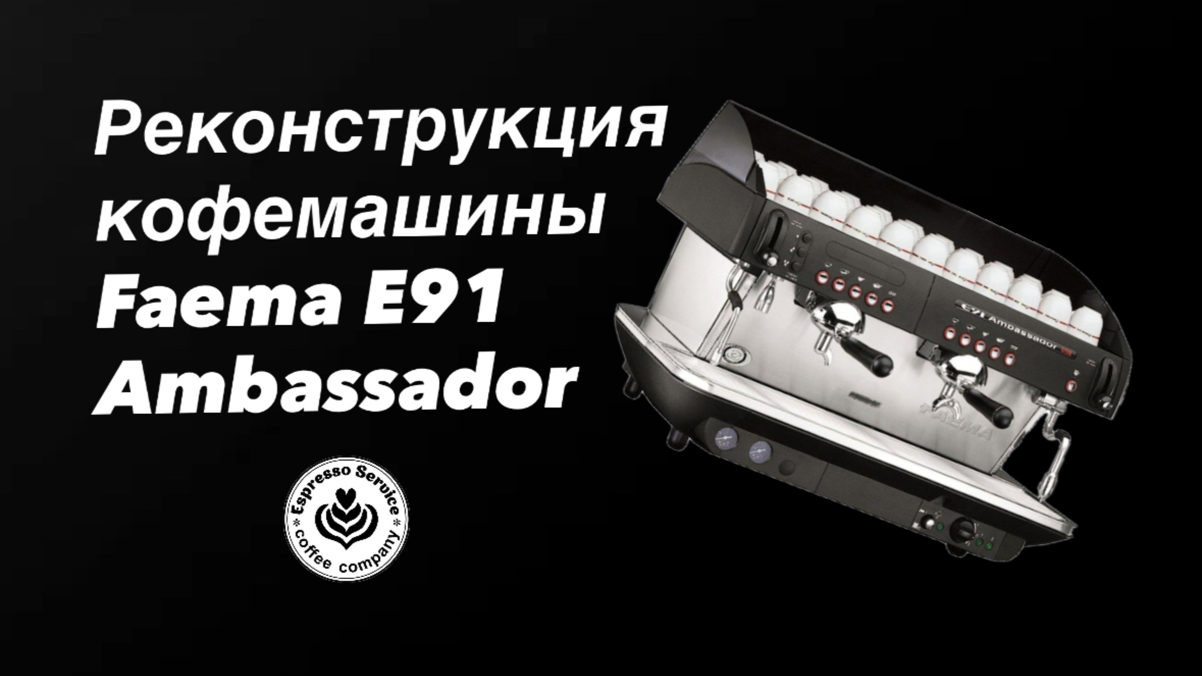 Вторая жизнь кофемашины Faema