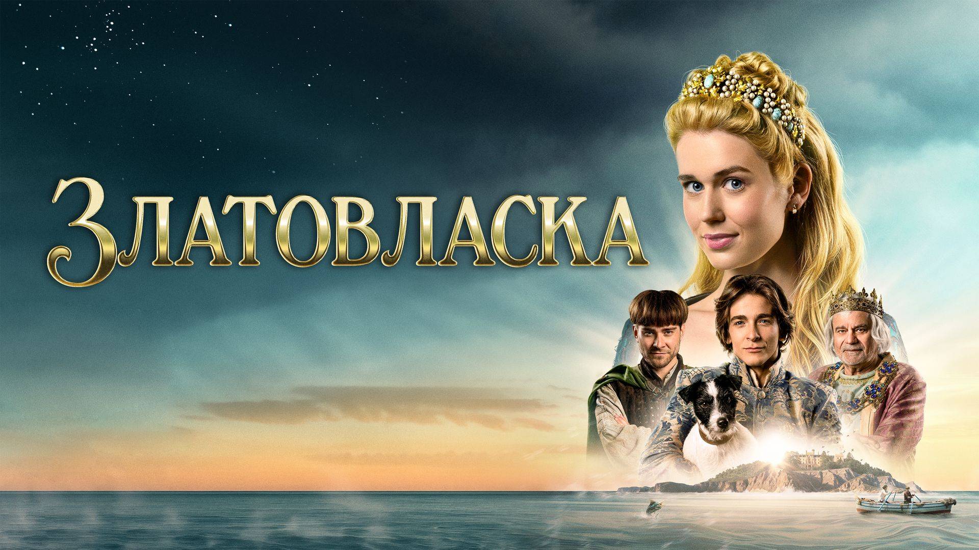 Златовласка (2025) смотреть онлайн Трейлер