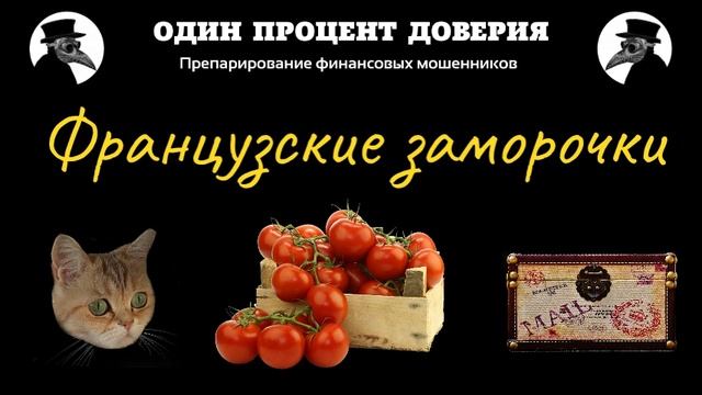 Французские заморочки