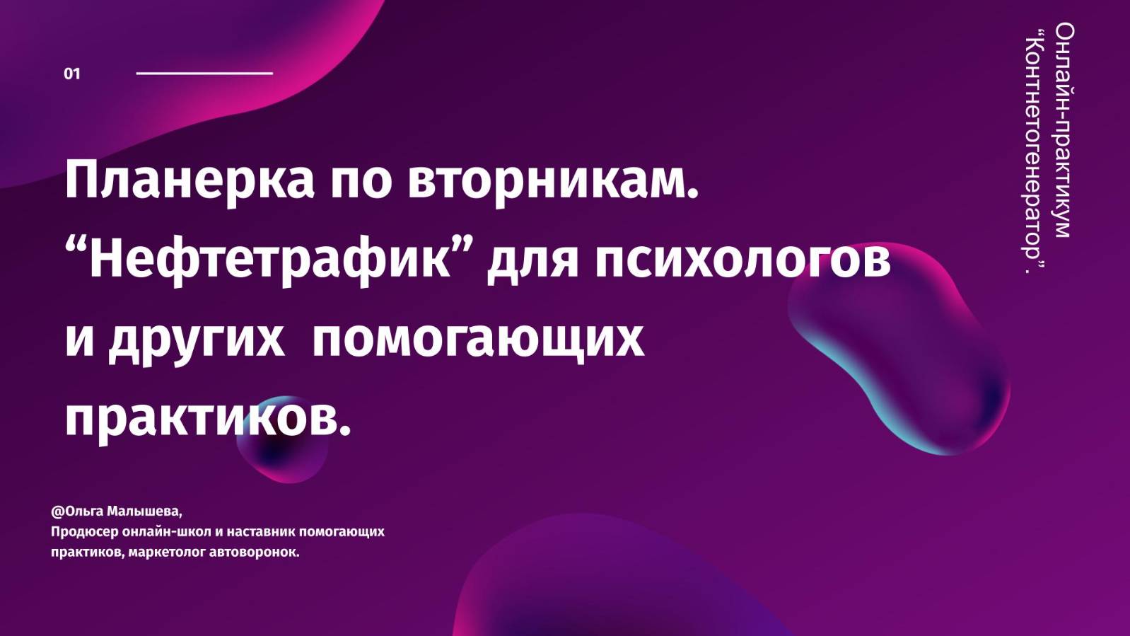 Планерка по вторникам. Нефтетрафик для психологов.