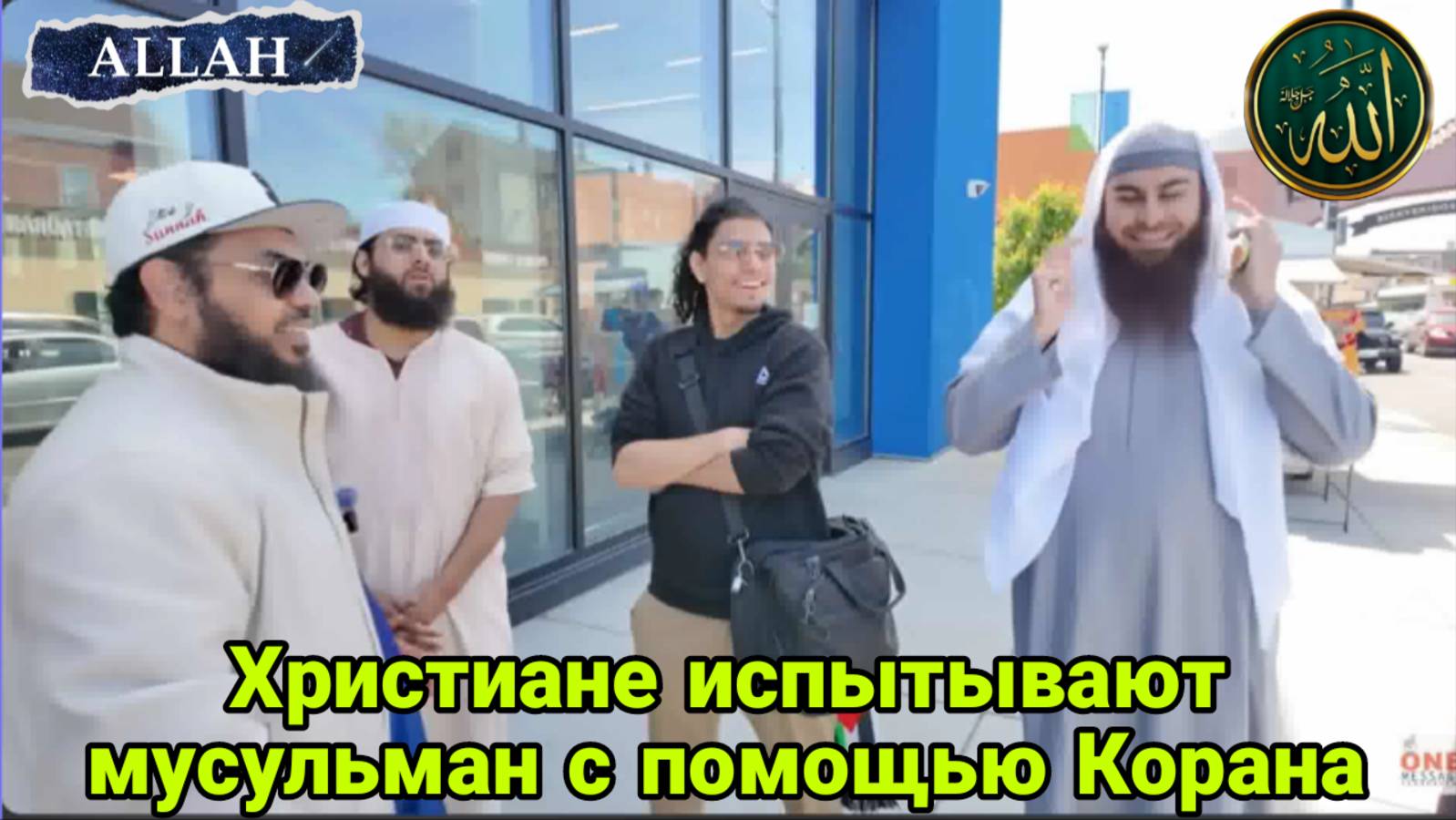 Христиане испытывают мусульман при помощи Корана, то что было дальше потрясло всех.