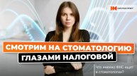 Смотрим на стоматологию глазами налоговой: что нужно ФНС от частной стоматологии?