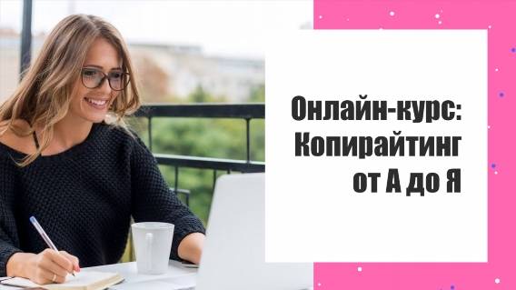 Удаленный копирайтер вакансии ⭐ Режим обучения на онлайн курсах