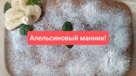 Вкусный манник, который получится у всех! Нежный, воздушный и рассыпчатый! Чудо пирог!