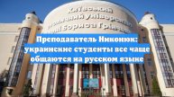 Преподаватель Никонюк: украинские студенты все чаще общаются на русском языке