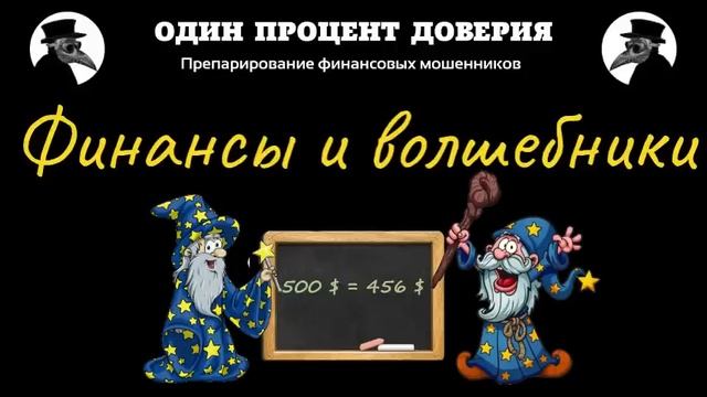 Финансы и волшебники, или Драгоценная медь и странные расчёты