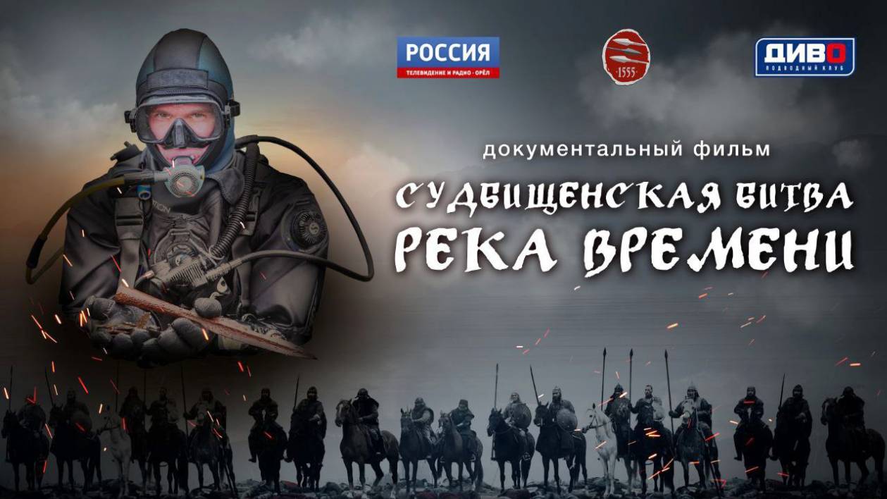 Судбищенская битва. Река времени, 2025, документальный фильм