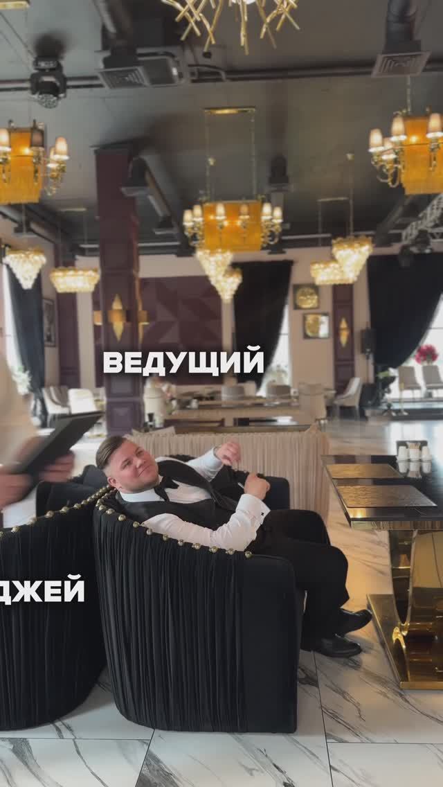 Что по работе?😂 #мощныйведущий #ведущий #юмор #смех #тренд #dj #ведущиймск #свадьба #москва #топ