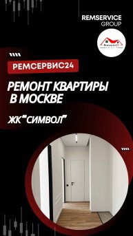 Ремонт трехкомнатной квартиры в Москве, ЖК «Символ»