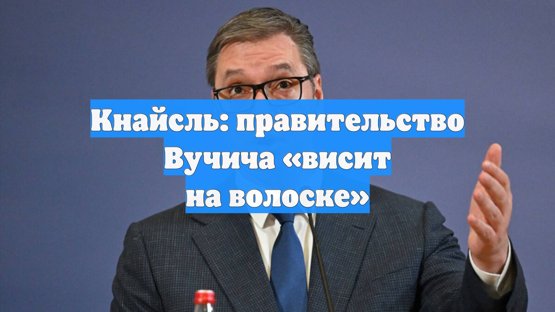 Кнайсль: правительство Вучича «висит на волоске»