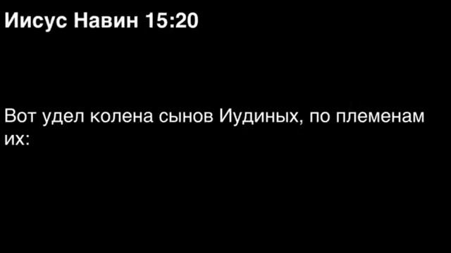 Книга Иисуса Навина, глава 15