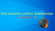 как ускорить работу компьютера windows 10
