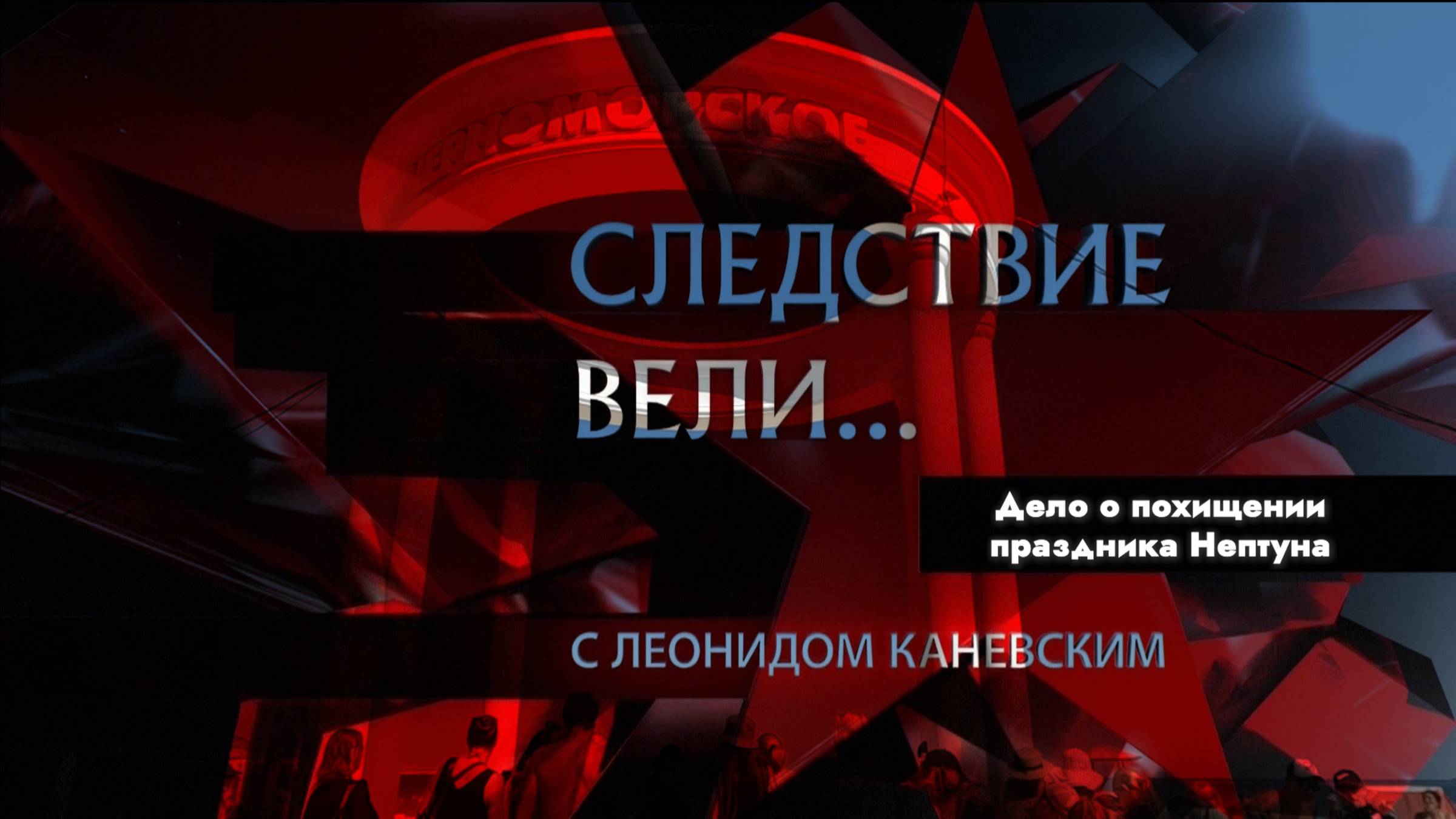 Дело о похищении праздника Нептуна (2025)