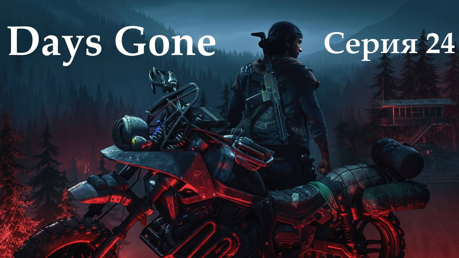 Days Gone/Дейс Ган/прохождение/"РЕШАЕМ ТЕКУЩИЕ ДЕЛА"/серия 24