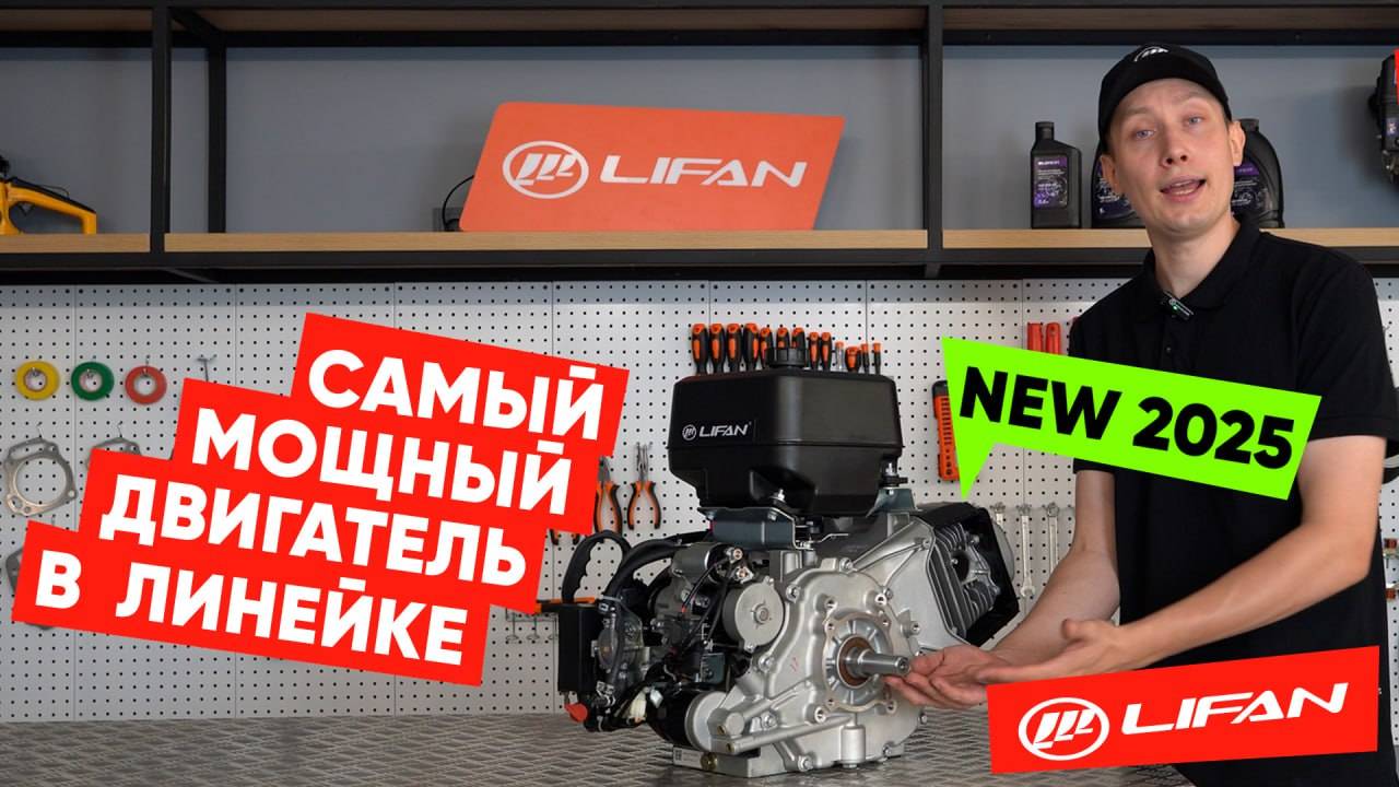 Самый мощный двигатель в линейке Lifan. Lifan KP1100Е. New 2025